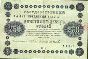 Кредитный билет 1919 года достоинством 250 рублей